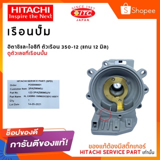 เรือนปั๊มฮิตาชิและไอทีซี HITACHI ITC ตัวเรือน 350-12 ปั๊มน้ำฮิตาชิและไอทีซี (แกน12มิล)