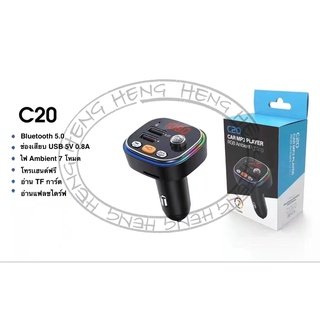 Car MP3 Player Bluetooth 5.0 C20 บลูทูตรถยนต์ บลูทูธ 5.0 C20