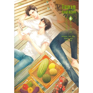 Amarinbooks (อมรินทร์บุ๊คส์) หนังสือ โอตาคุวันสิ้นโลก เล่ม 4