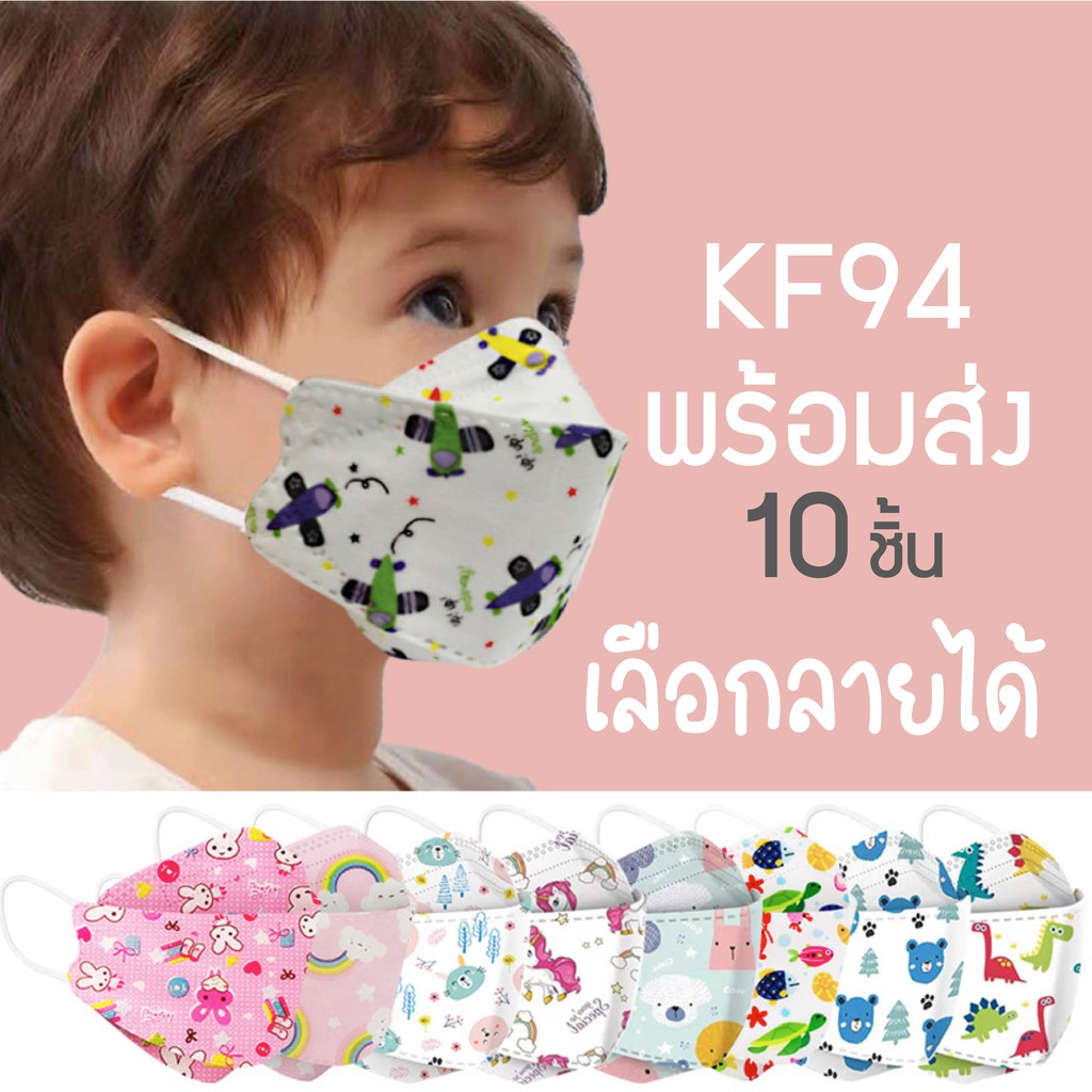 KF94เด็ก-เลือกลายได้ แมสเกาหลีเด็ก [พร้อมส่ง]หน้ากากอนามัย Mask KF94 แมส เด็ก ทรงเกาหลี หน้ากาก KF94เด็ก แมส 3D เด็ก