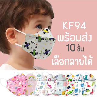 KF94เด็ก-เลือกลายได้ ✅แมสเกาหลีเด็ก🇰🇷[พร้อมส่ง]หน้ากากอนามัย Mask KF94 แมส เด็ก ทรงเกาหลี หน้ากาก KF94เด็ก แมส 3D เด็ก
