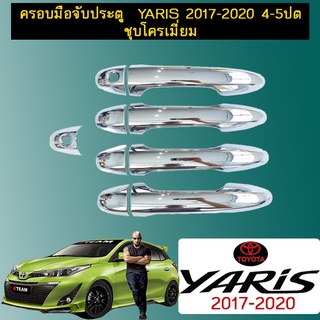 ครอบมือจับประตู  Yaris 2017-2020 4-5ประตู ชุบโครเมี่ยม