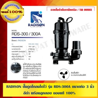 RADISON ปั๊มดูดโคลนไดโว่ รุ่น RDS-300A ขนาดท่อ 3 นิ้ว สีดำ พร้อมลูกลอย ของแท้ 100%