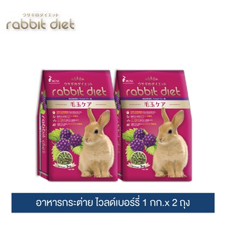 แร็บบิท ไดเอท อาหารกระต่าย (ไวลด์เบอร์รี่) 1กก. x 2 ถุง / Rabbit Diet (Wildberry) 1kg. x 2 Packs