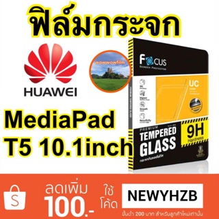 Focus ฟิล์มกระจกใสhuawei Mediapad T5 10.1inch พร้อมส่ง