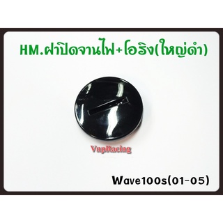 ฝาปิดจานไฟ+โอริง (ใหญ่ดำ) รหัส 3756-070-ZBL รุ่น WAVE-100S (ปี 2001-05) ยังไม่มีคะแนน