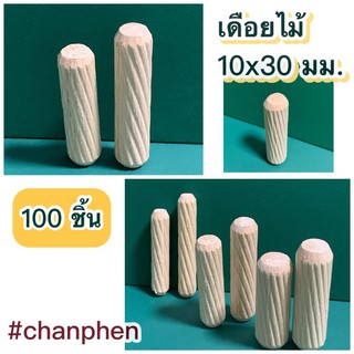 เดือยไม้ (เกลียวเฉียง) ขนาด 10x30 มม.(100 ชิ้น)