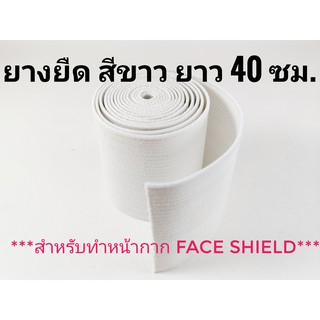 ยางยืด สีขาว ยาวเส้นละ 40 ซม. ****สำหรับทำ Face Shield****(แบ่งขายเป็นเส้น)
