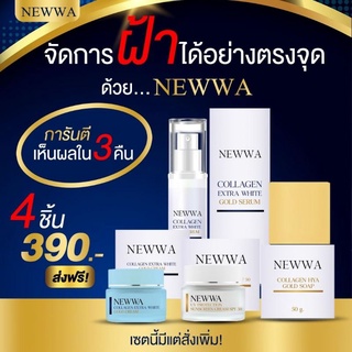 📍ครีมบำรุงหน้า Newwa เชต 4 ชิ้น 290 บาท (ได้ทั้งเซ็ท) ลดสิว ลบ ฝ้าแดด ฝ้าเลือด กระ จุดด่างดำ ร่างแผลเป็น ริ้วรอย ของแท้💯