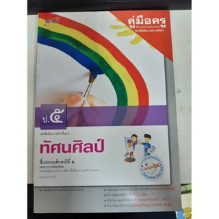 8858649116383 คู่มือครู บร.ทัศน์ศิลป์ ป.5