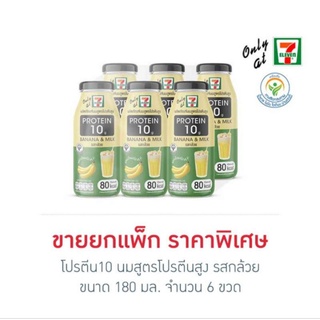 โปรตีน10 นมสูตรโปรตีนสูง รสกล้วย 180 มล. (ยกแพ็ก 6 ขวด)