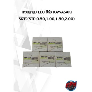 แหวนลูกสูบ LEO ยี่ห้อ KAWASAKI SIZE:(STD,0.50,1.00,1.50,2.00)( เฉพาะแหวน )