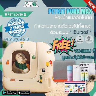 [ประกัน 2 ปี]PETKIT PURA MAX ห้องน้ำแมว ONSITE SERVICE  รุ่นล่าสุด 2024 [ร่วมโปร shopee cion]