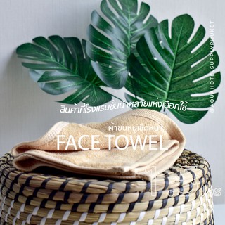 [สีทราย/Sand] 1.5 Lbs ผ้าเช็ดหน้า ผ้าขนหนู คอตตอน 100% ผ้าขนหนูโรงแรม สปา ฟิตเนส Face Towel Cotton 100% Hotel Towel