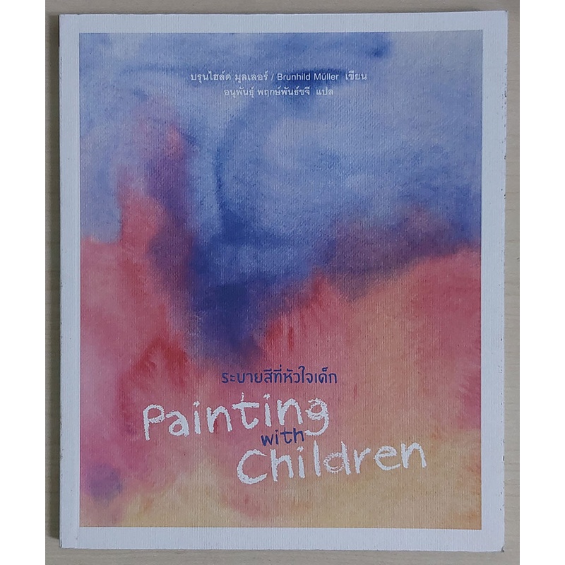 ระบายสีที่หัวใจเด็ก : Painting with Children (หนังสือเก่ารับตามสภาพ)