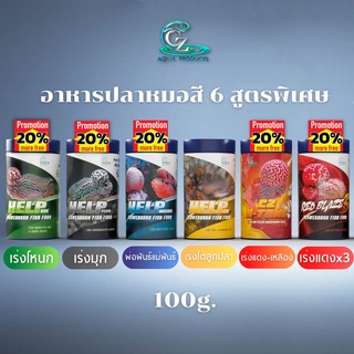 อาหารปลาหมอสี CZ HELP Flowerhorn Fish Food Series - อาหารปลาหมอสี 6 สูตรพิเศษ ขนาด100g. (เลือกสูตรในรายการ)