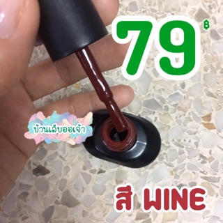 สีไวน์แดง สีสวยมาก สีแดงเข้ม AS ขวดดำ สีทาเล็บเจล wine