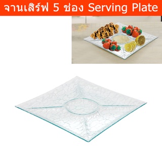 จานเสริฟ จานออเดิร์ฟ จานแก้วสวยๆ จานมีช่องแบ่ง 5ช่อง (1ใบ)  Serving Plate Appetizer 5 Compartment Glass Serving Platter