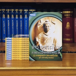 ตำราดูพระภิกษุคำพยากรณ์ของพระพุทธเจ้าภาพพุทธประวัติจากหินสลัก