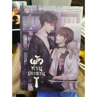 ผัวท่านประธาน + มินิโนเวล