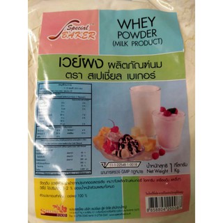 เวย์ผง ผลิตภัณฑ์นม WHEY POWDER (MILK Products) ขนาด 1kg