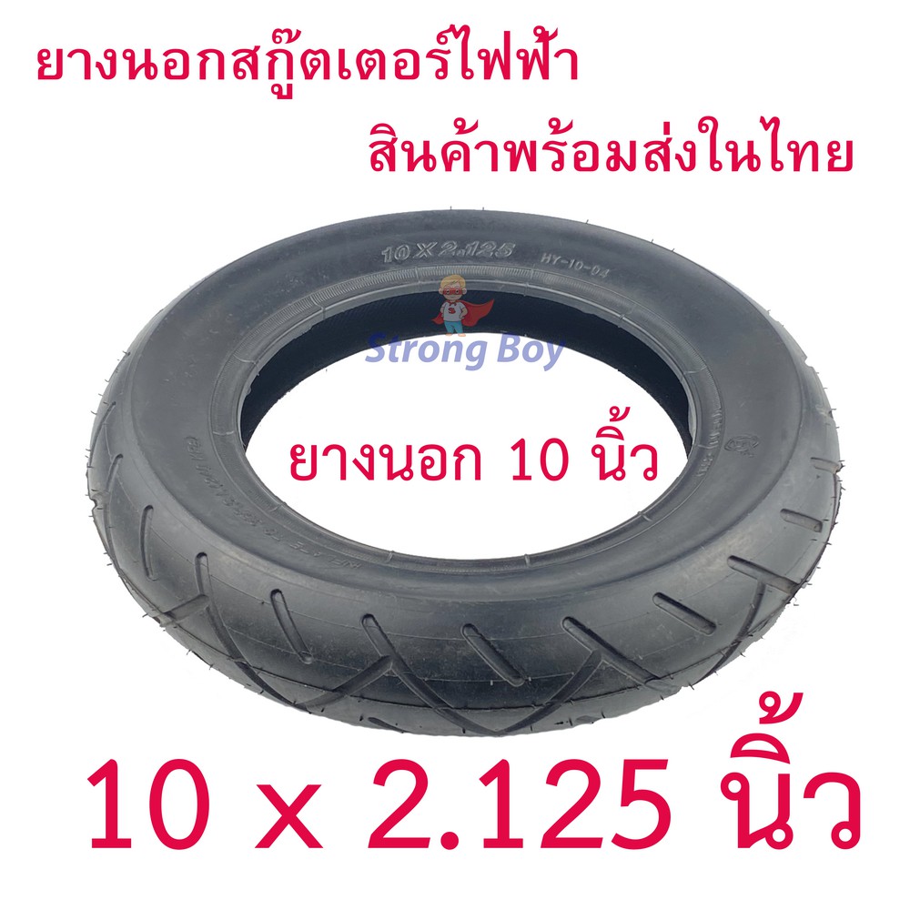 ยางนอก 10 นิ้ว รถไฟฟ้า จักรยายไฟฟ้า 10x2.125 External tire นุ่มนวน เกาะถนน ยางนอก 10 x 2.125 สกู๊ตเตอร์ไฟฟ้า