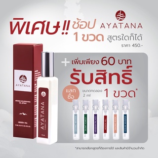 อายตนะ อโรมา นูริชชิ่ง ออยล์ สเปรย์ Ayatana 1 ขวด รับสิทธิ์แลกซื้อ ขนาดทดลอง 1 ขวด