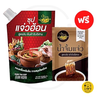 แจ่วฮ้อน 🔥ซื้อซุป2 ฟรีน้ำจิ้ม2🔥 อร่อยนัวร์ๆ กินได้ทั้งบ้าน #แจ๋วฮอนแก้วใจ  | Shopee Thailand