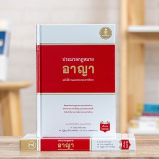 หนังสือ ประมวลกฏหมายอาญา ฉบับใช้งานและประกอบการศึกษา (ปรับปรุงใหม่ล่าสุด) | กฎหมายแพ่ง หนังสือกฎหมาย หนังสือกฎหมายอาญา