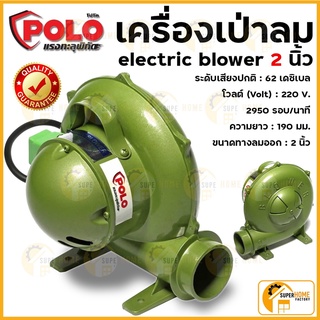 เครื่องเป่าลมหอยโข่ง 2 นิ้ว 150W รุ่น P231-0120 ยี่ห้อ POLO เครื่องเป่าลม blower โบเวอร์ เป่าลมหอยโข่ง โปโล