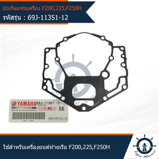 ปะเก็นแท่นเครื่อง มารีน MARINE สำหรับเครื่องยนต์ติดท้ายเรือ รุ่น F200 , F225 , F250H แท้จากศูนย์ YAMAHA (69J-11351-12)