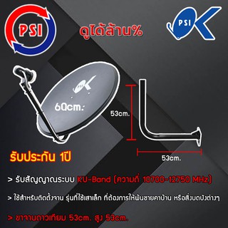 ชุดจานดาวเทียม PSI 60CM. + LNB UNIVERSAL 1จุด พร้อมขาจานดาวเทียม (ขาจานเลือกได้)