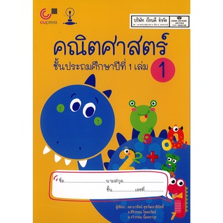 คณิตศาสตร์ ป.1 เล่ม 1 ผศ.นวรัตน์ สุขวัฒนาสินิทธิ์ และคณะ 115.00 CU PRESS 9789990151909