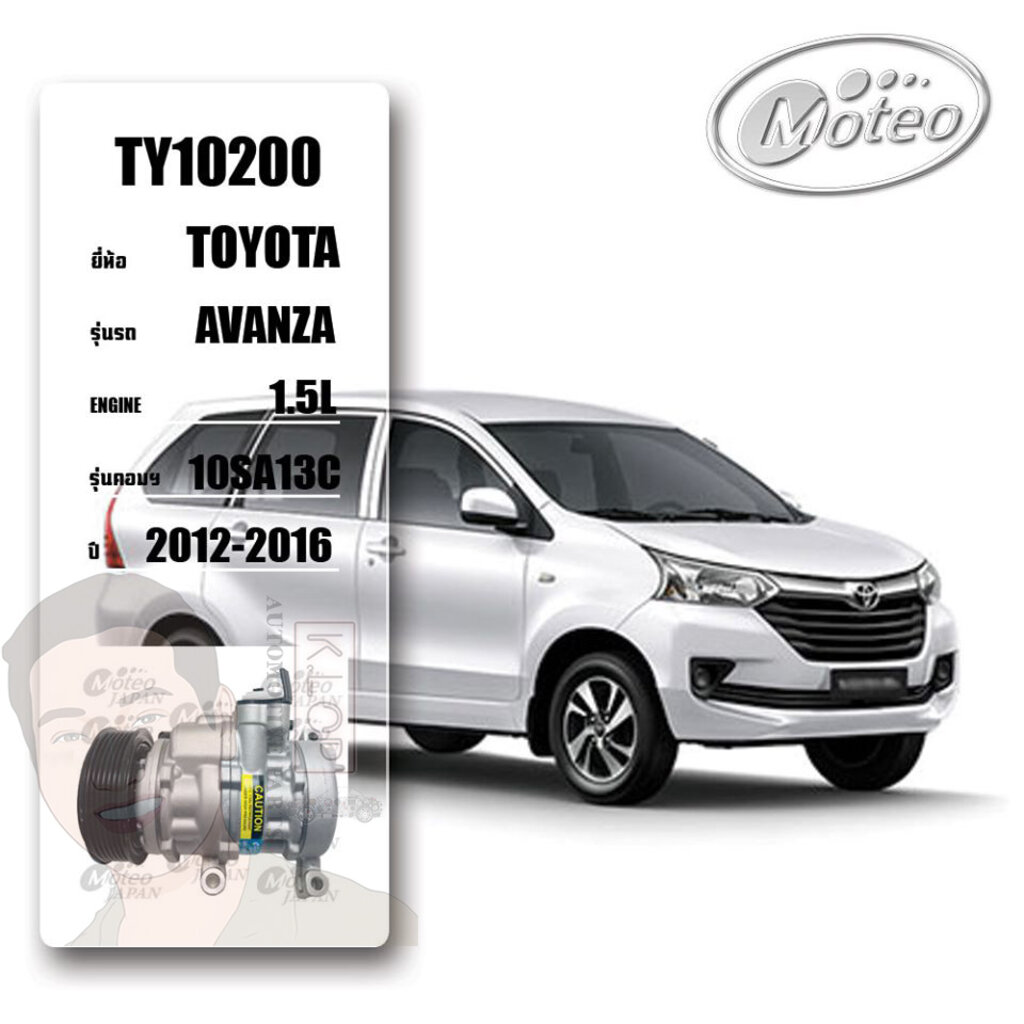 TY10200 (คอมแอร์ ยี่ห้อMOTEO) Toyota AVANZA (10SA13C) 1.5L 2012-2016