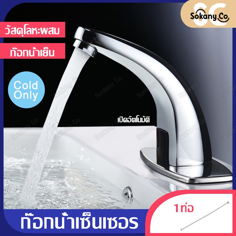 ก๊อกน้ำอัตโนมัติ ก๊อกน้ำเซ็นเซอร์ ก๊อกน้ำ ก๊อกอ่างล้างมือ Hands-free infrared bathroom basin faucet 