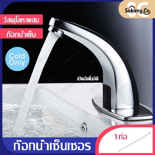 ก๊อกน้ำอัตโนมัติ ก๊อกน้ำเซ็นเซอร์ ก๊อกน้ำ ก๊อกอ่างล้างมือ Hands-free infrared bathroom basin faucet หัวก๊อกน้ำ ก๊อกน้ำ