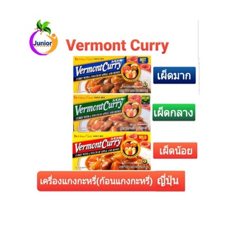 Vermont Curry เวอร์มองต์เคอรี่ เครื่องแกงกะหรี่ญี่ปุ่น ก้อนแกวกระหรี่ 230g.