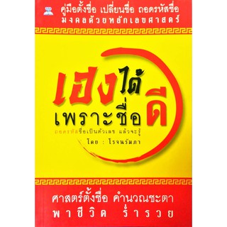 หนังสือ "เฮงได้เพราะชื่อดี"