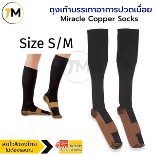 ถุงเท้าบรรเทาอาการปวดเมื่อย Miracle Copper Socks