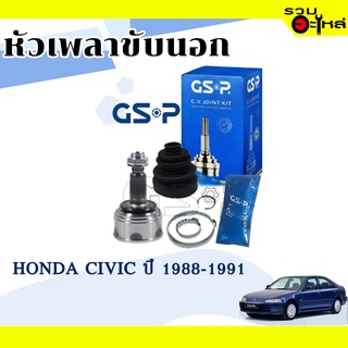 หัวเพลาขับนอก GSP (823011) ใช้กับ HONDA CIVIC ปี 1988-1991 (26-30-49)