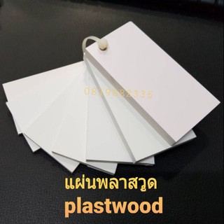 แผ่นพลาสวูดสีขาวยกชุด plastwood ขนาด30x30=32แผ่น และ30×60cm.=16แผ่น