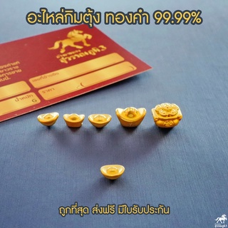 อะไหล่กิมตุ้ง ปี่เซียะ ทองคำเเท้ 99.99% พร้อมใบรับประกัน