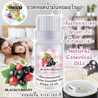 กลิ่นแบล็คเคอแรนท์ น้ำมันหอมระเหย (แบบเข้มข้น) 10ml.