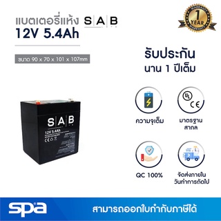 แบตเตอรี่แห้ง สำรองไฟ 12V 5.4Ah SAB (SLA Battery แบต UPS/ไฟฉุกเฉิน/ระบบเตือนภัย)