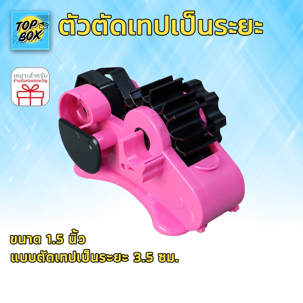 ตัวตัดเทปเป็นระยะ ระยะตัด 3.5 ซม.กึ่งอัตโนมัติ
