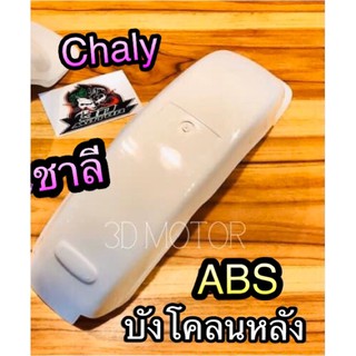 บังโคลนหลัง ชาลี CHALY CHALEE  CF50 พลาสติกABSแท้