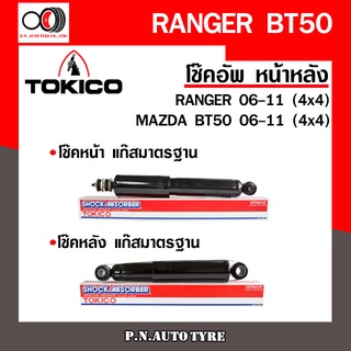 โช๊คอัพ TOKICO หน้า หลัง (ขายเป็น คู่หน้า-คู่หลัง) FORD RANGER / MAZDA BT-50 4x4 2006-2011 โทคิโกะ  (E4124/E4125)