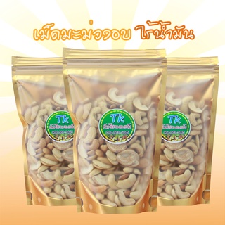 เม็ดมะม่วงหิมพานต์ อบธรรมชาติ สูตรไร้น้ำมัน ไม่ปรุงรส เทรนสุขภาพ พร้อมส่ง