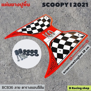 ALL NEW SCOOPY i ปี 2021 ยางรองพื้น ขอบส้ม แผ่นยางรองพื้น ลายตารางขาวดำ