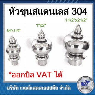 หัวแสตนเลสหัวบัวแสตนเลส/ใช้งานวัดประตูรั้วแสตนเลสหัวเสาต่างๆ1นิ้ว